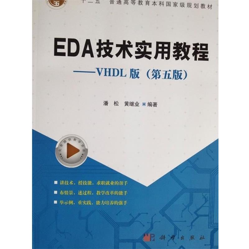 【正版书籍】 EDA技术实用教程—VHDL版 十二五普通高等教育本科国家级规划教材 潘松^黄继业 科学出版社