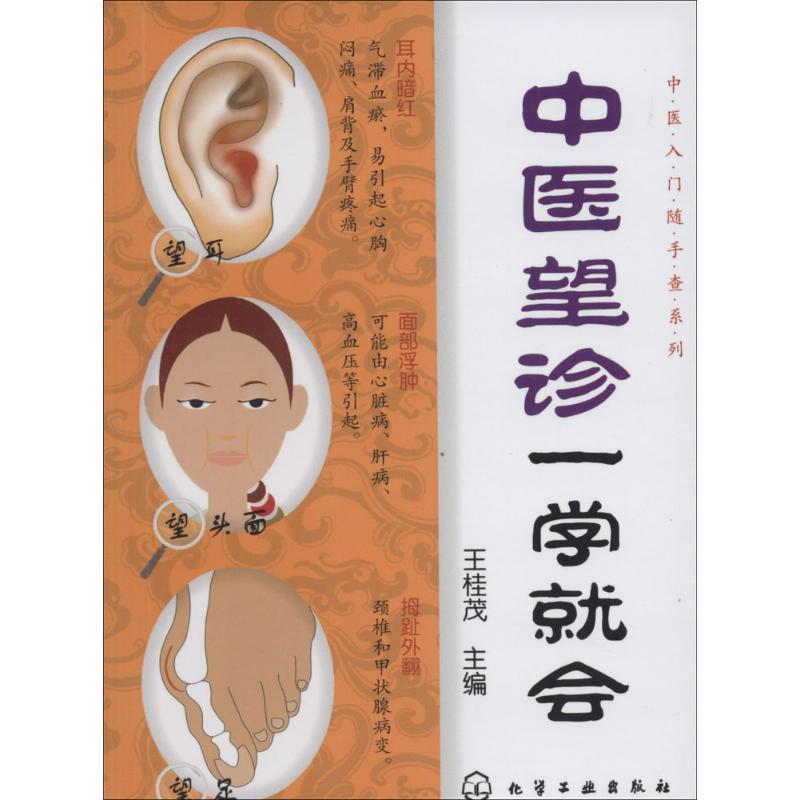 【正版书籍】 中医望诊一学就会 王桂茂 编 化学工业出版社