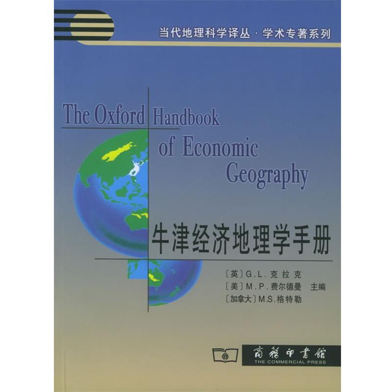 【正版书籍】 牛津经济地理学手册—当代地理科学译丛·学术专著系列 (英)克拉克 等主编,刘卫东 等译 商务印书馆