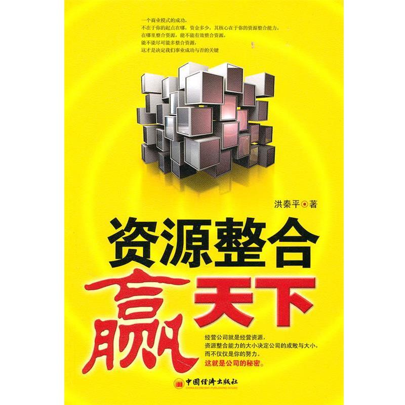 【正版书籍】 资源整合赢天下 洪秦平 著 中国经济出版社