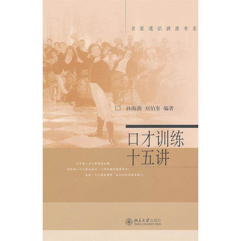 【正版书籍】 口才训练十五讲 孙海燕,刘伯奎 北京大学出版社