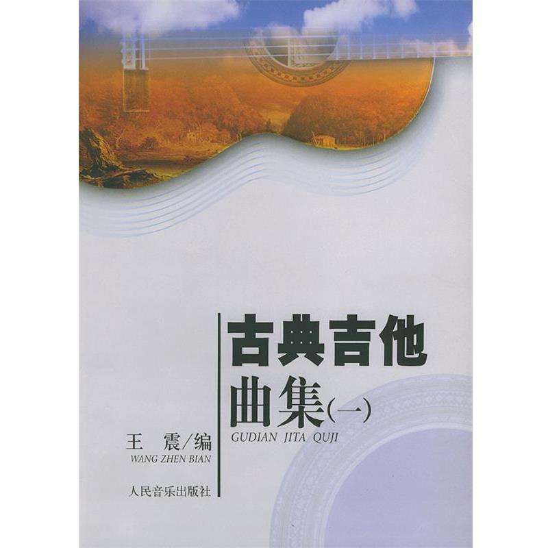 【正版书籍】 古典吉他曲集 编 人民音乐出版社