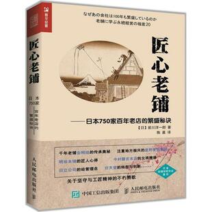 【正版书籍】 匠心老铺 日本750家百年老店的繁盛秘诀 [日]前川洋一郎(前川洋一郎) 人民邮电出版社