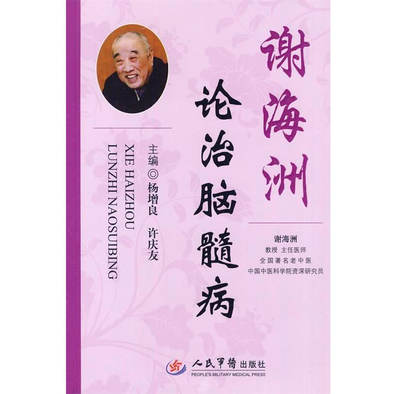 【正版书籍】 谢海洲论治脑髓病 杨增良,许庆友 主编 人民军医出版社