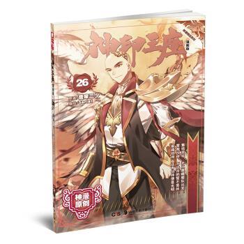 【正版书籍】 神印王座漫画单行本26 Sariel 绘 湖南美术出版社