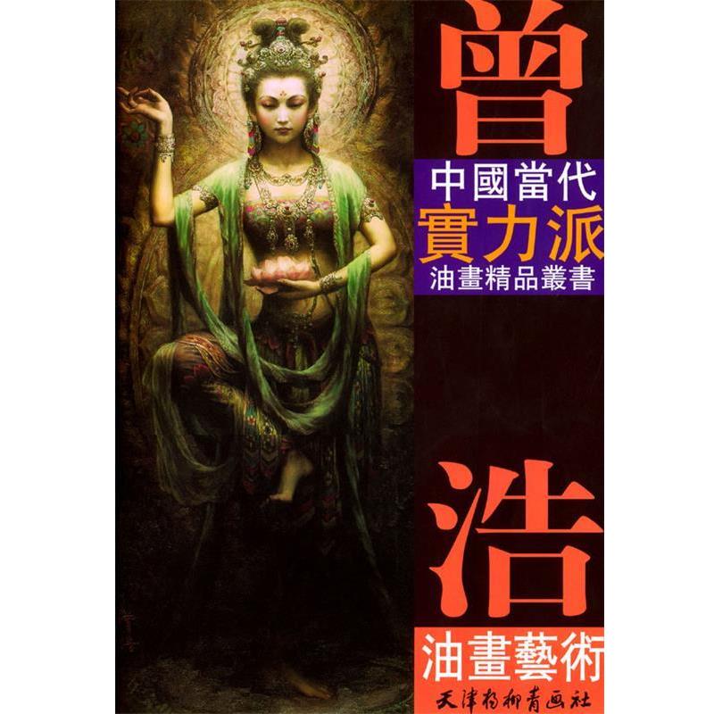 【正版书籍】 曾浩油画艺术 曾浩 绘 天津杨柳青画社