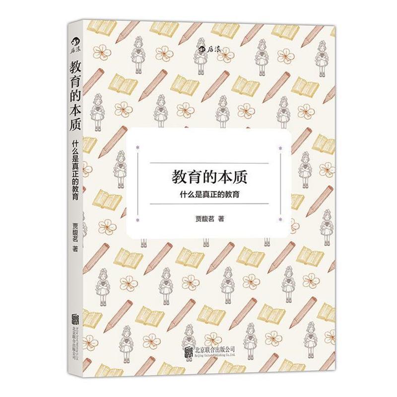 【正版书籍】 教育的本质:什么是真正的教育 贾馥茗 北京联合出版公司