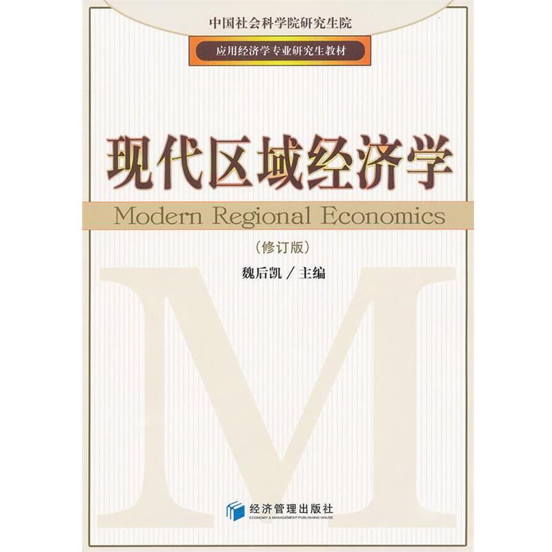 【正版书籍】 现代区域经济学 魏后凯　主编 经济管理出版社