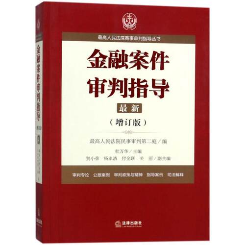 【正版书籍】 金融案件审判指导.4 人民法院民事审判第二庭 著 法律出版社
