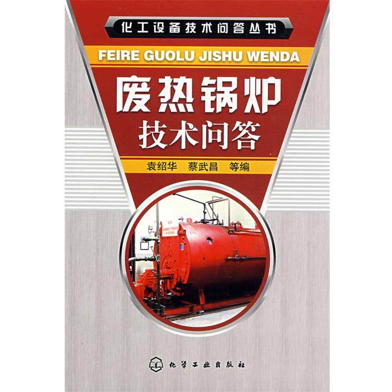 【正版书籍】 废热锅炉技术问答 袁绍华,蔡武昌 等编 化学工业出版社