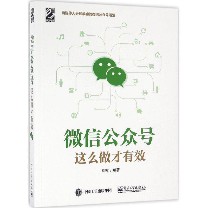【正版书籍】 公众号这么做才有效 刘徽 编著 电子工业出版社
