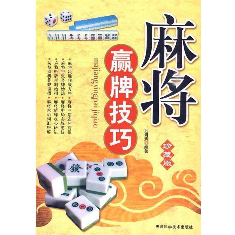 【正版书籍】 麻将赢牌技巧：珍藏版 刘月辉 编著 天津科学技术出版社