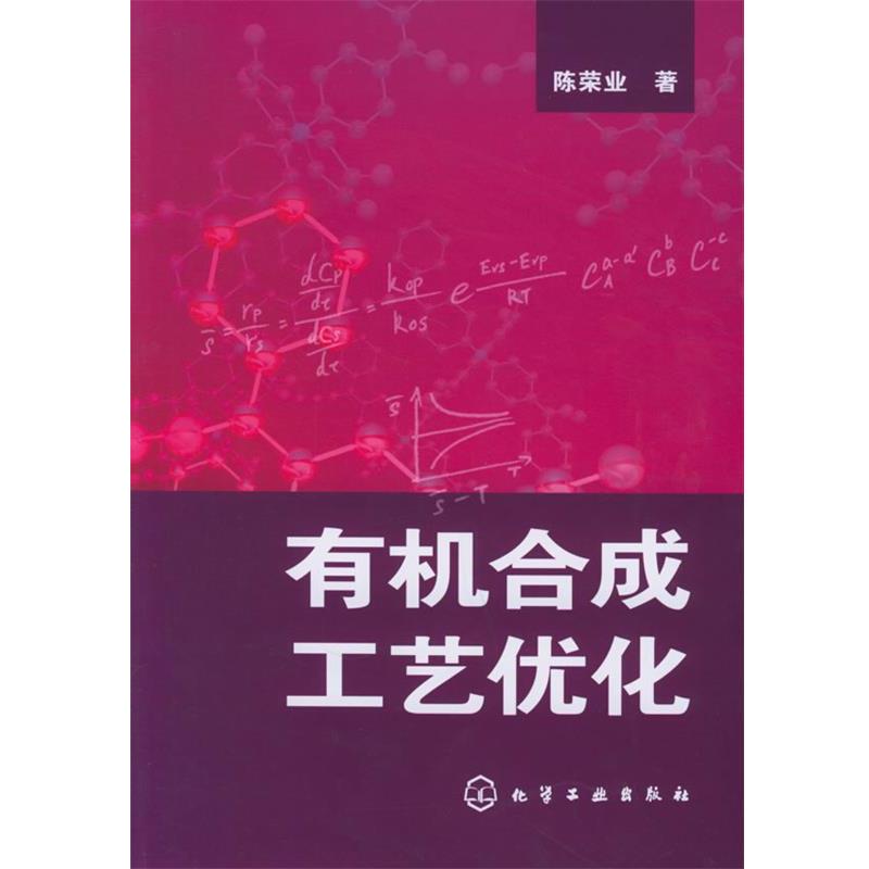 【正版书籍】 有机合成工艺优化 陈荣业 著 化学工业出版社