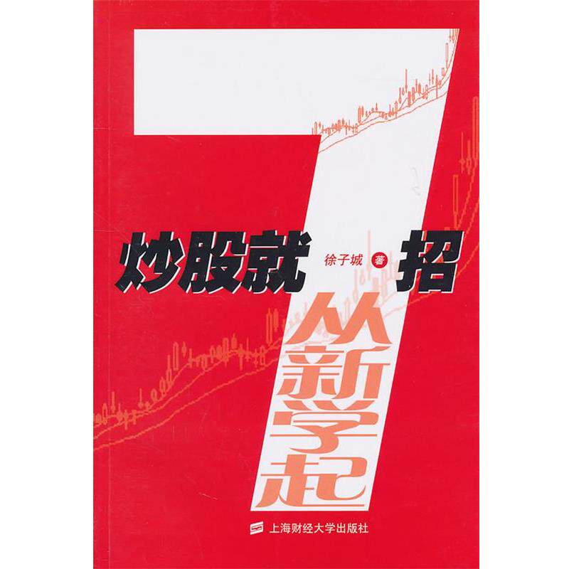 【正版书籍】 炒股就7招从新学起 徐子城 上海财经大学出版社