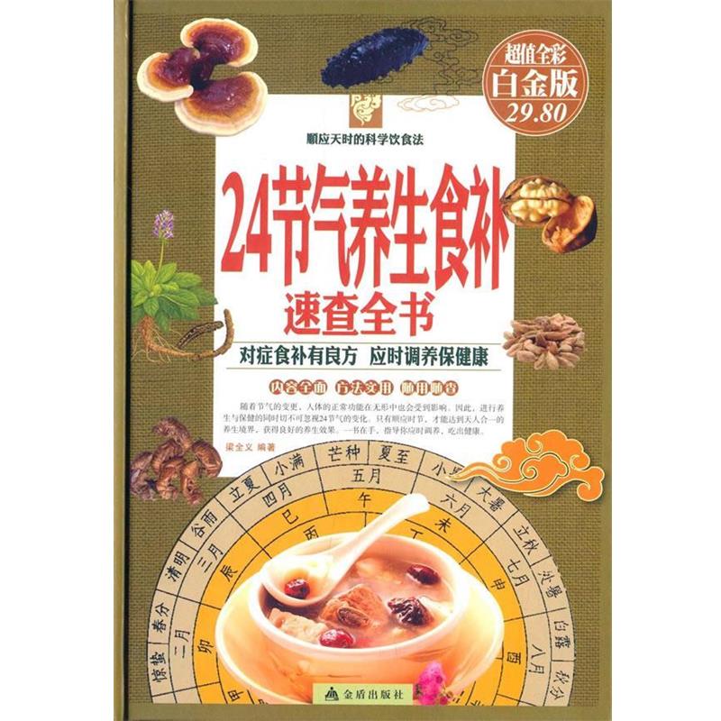 【正版书籍】 24节气养生食补速查全书 梁全义 编著 金盾出版社