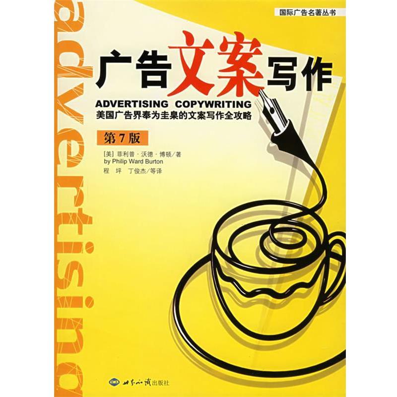 【正版书籍】 广告文案写作:美国广告界奉为圭臬的方案写作全攻略——国际广告名著丛书 (美)博顿 著,程坪 等译 世界知识出版社