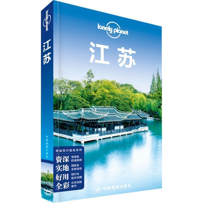 【正版书籍】 孤独星球Lonely Planet中国旅行指南系列:江苏 澳大利亚Lonely Planet公司 中国地图出版社