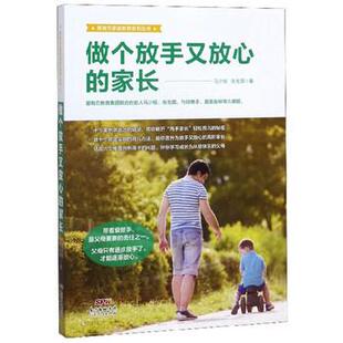 【正版书籍】 爱有方家庭教育系列丛书：做个放手又放心的家长 马少槟,张戈茵 广东人民出版社