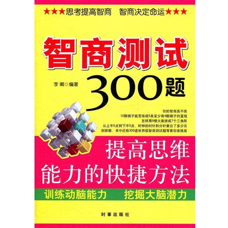 【正版书籍】 智商测试300题:提高思维能力的快捷方法 李嘟 时事出版社
