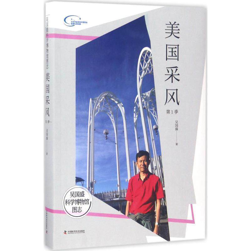 【正版书籍】 吴国盛科学博物馆图志--美国采风季 吴国盛 中国科学技术出版社