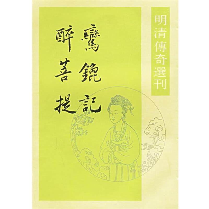 【正版书籍】 鸾鎞记 醉菩提 (明)葉憲祖,(清)张大復 撰,周鞏平 校点 中华书局