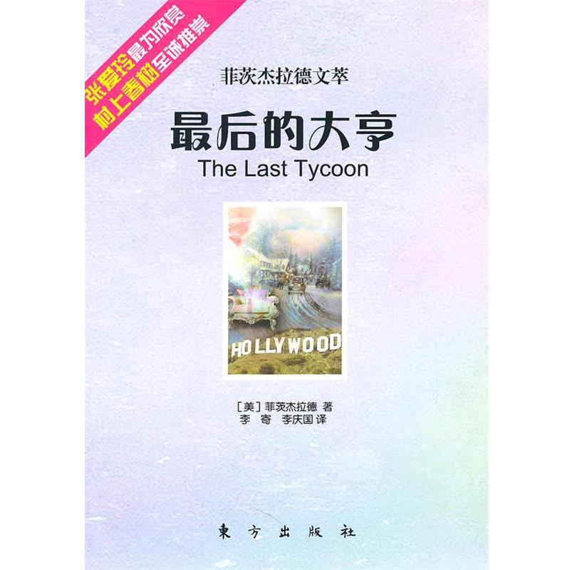 【正版书籍】 的大享—菲茨杰拉德文萃 (美)菲茨杰拉德 著,李寄,李庆国 译 东方出版社
