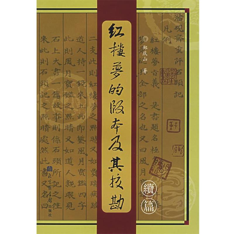 【正版书籍】 红楼梦的版本及其校勘续编 郑庆山 著 北京图书馆出版社