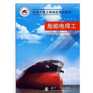 【正版书籍】 船舶主体工种岗位培训教材－船舶电焊工 赵伟兴 主编 国防工业出版社