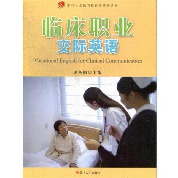 【正版书籍】 临床职业交际英语 史冬梅 编 复旦大学出版社