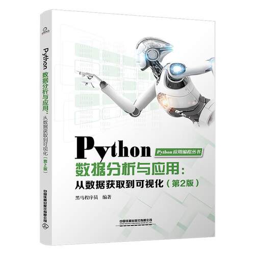 【正版书籍】 Python数据分析与应用:从数据获取到可视化 黑马程序员 中国铁道出版社