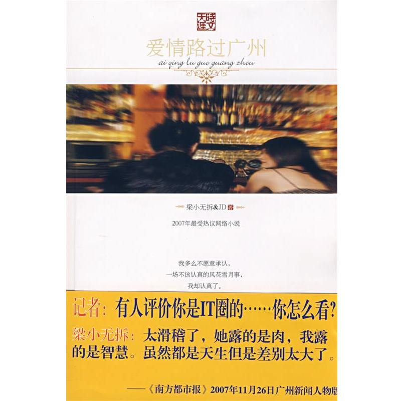【正版书籍】 爱情路过广州 梁小无拆&JD 著 时代文艺出版社