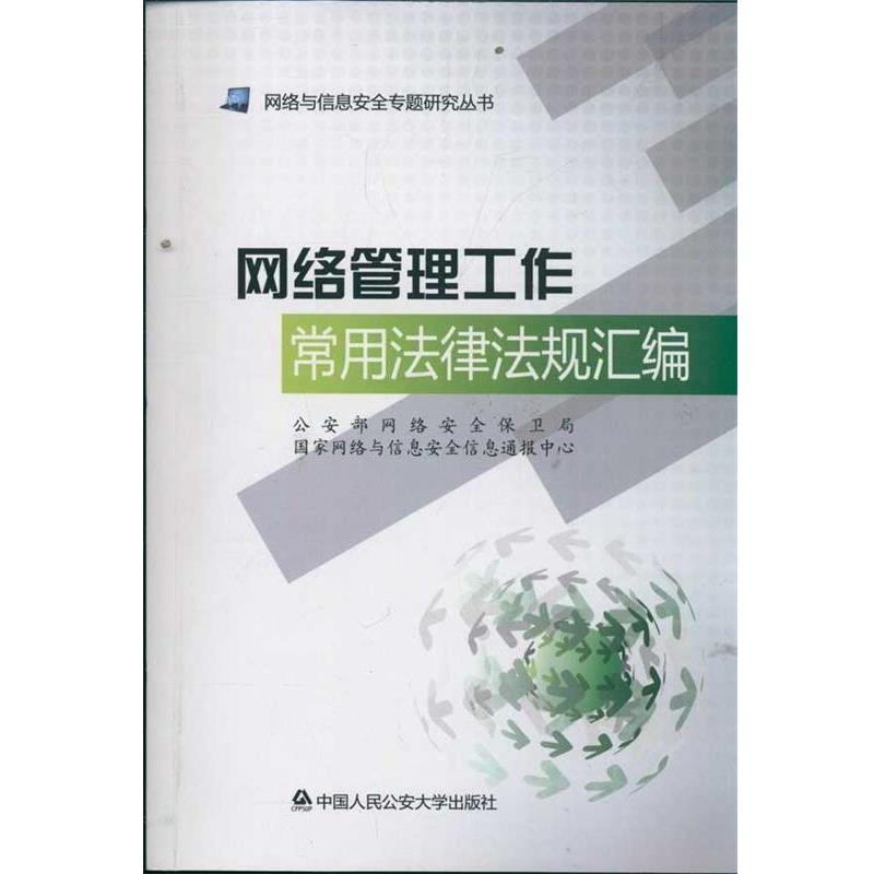 【正版书籍】 网络管理工作常用法律法规汇编 部网络安全保卫局,国家网络与信息安全信息通报中心 编 中国人民大学出版社