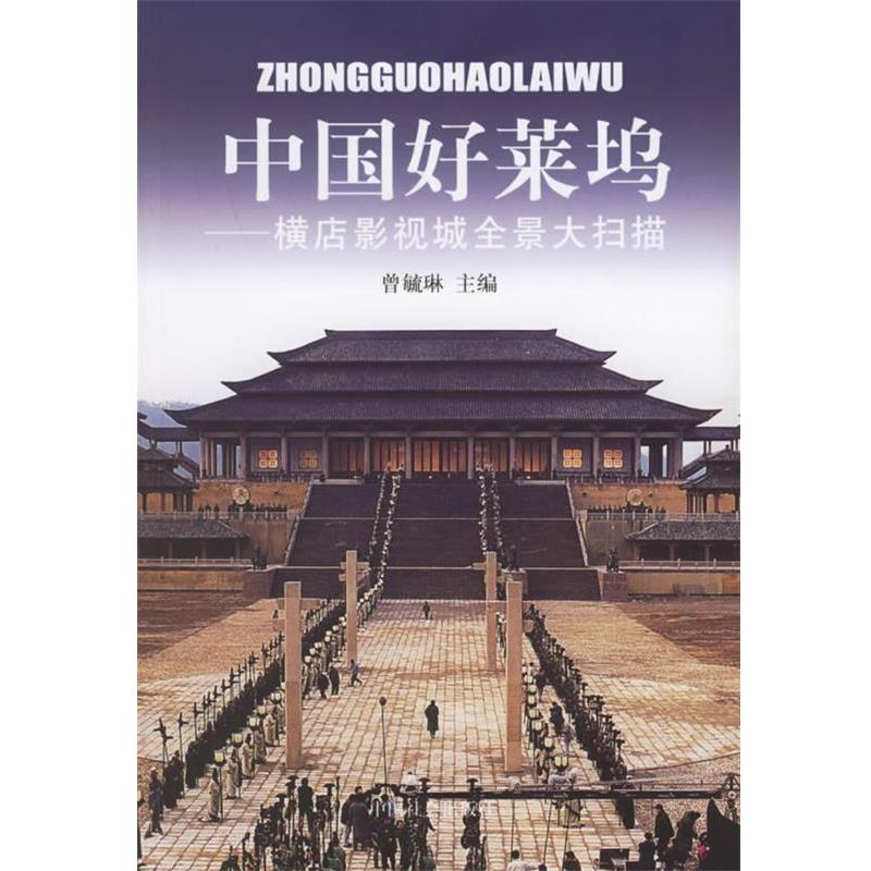 【正版书籍】 中国好莱坞:横店影视城全景大扫描 曾毓琳 主编 中国社会出版社