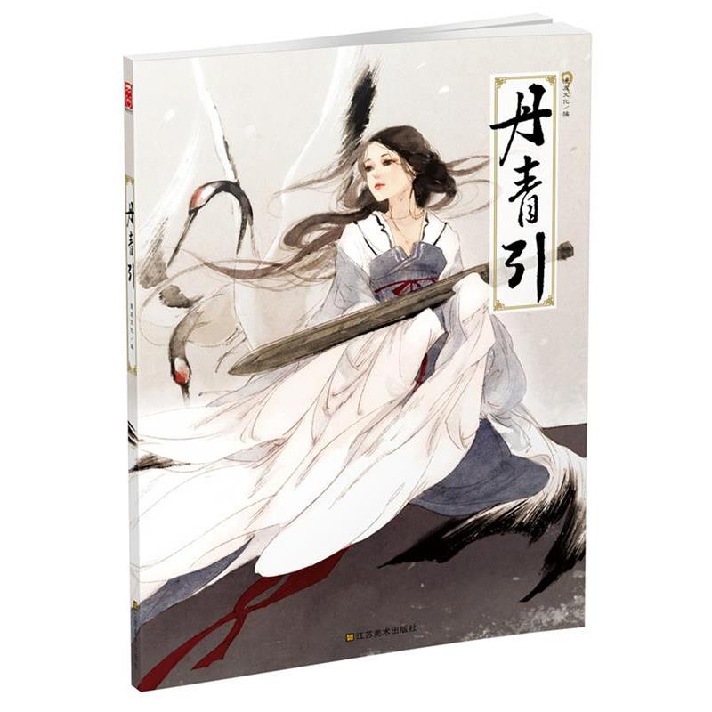 【正版书籍】 丹青引 漫友文化 江苏美术出版社