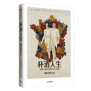 【正版书籍】 杯酒人生 葡萄酒的历史 [法]迪迪埃·努里松（DidierNourrisson）,梁同正 中信出版集团，中信出版社