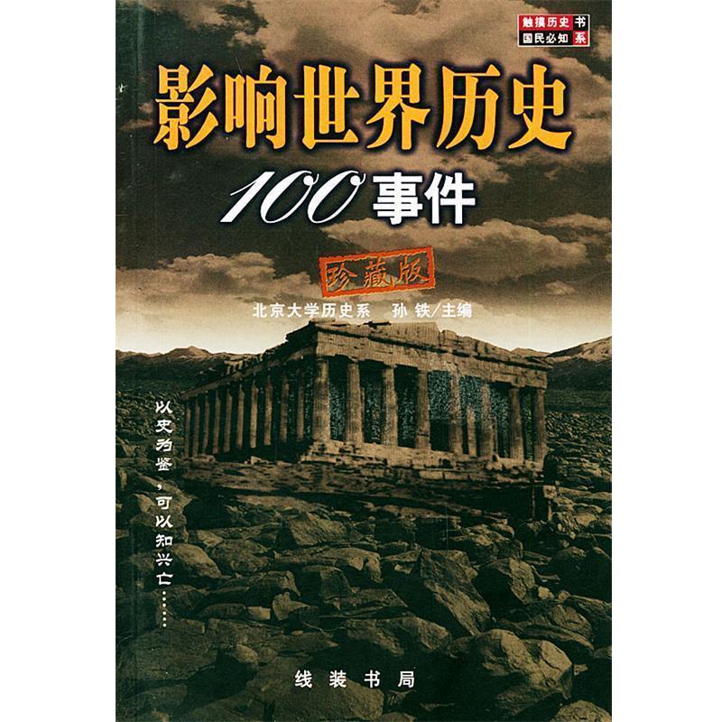 【正版书籍】 影响世界历史100事件 珍藏版 孙铁 编 线装书局