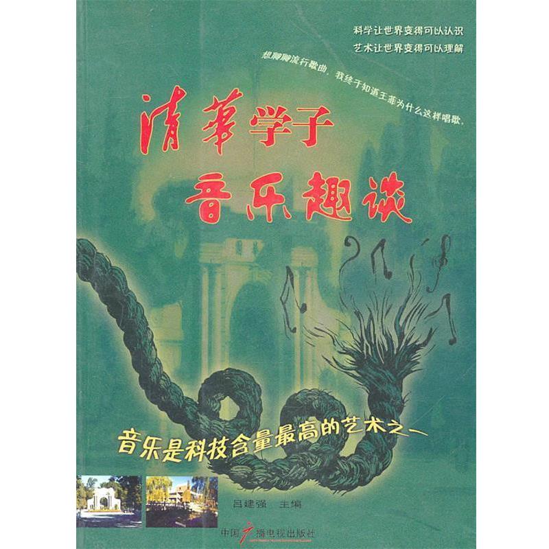 【正版书籍】 清华学子音乐趣谈 吕建强 主编 中国广播电视出版社
