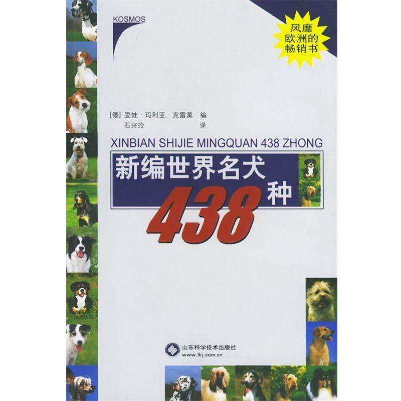 【正版书籍】 新编世界名犬438种 (德)克雷莫 编,石兴玲 译 山东科学技术出版社