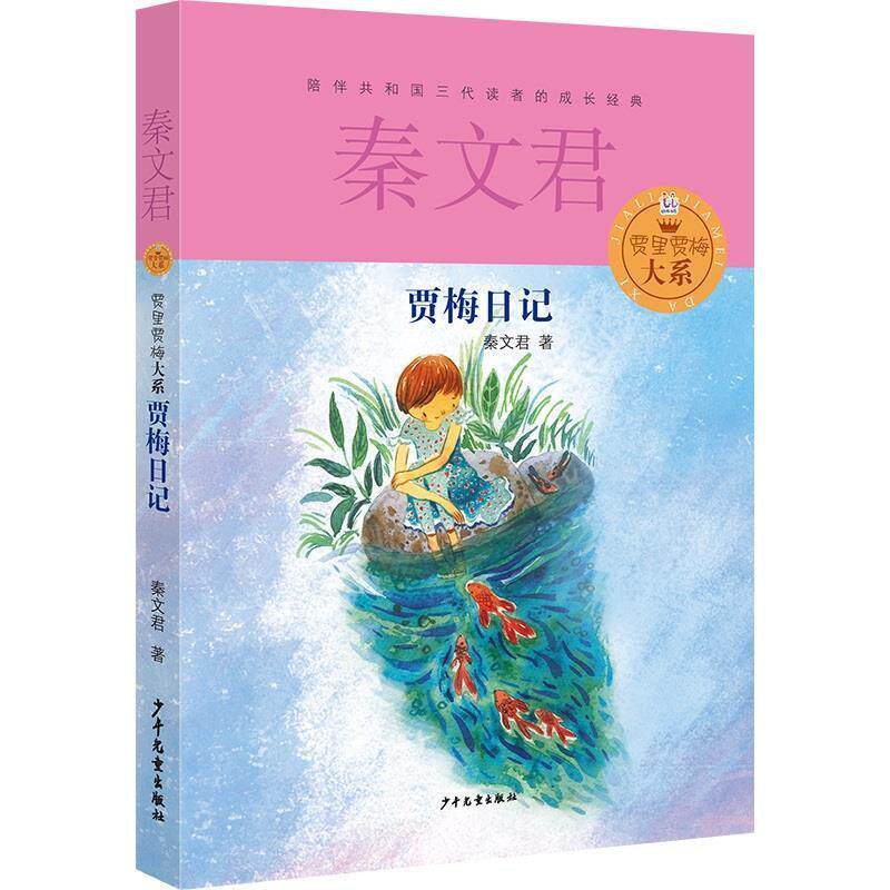 【正版书籍】 贾里贾梅大系 贾梅日记 秦文君 少年儿童出版社
