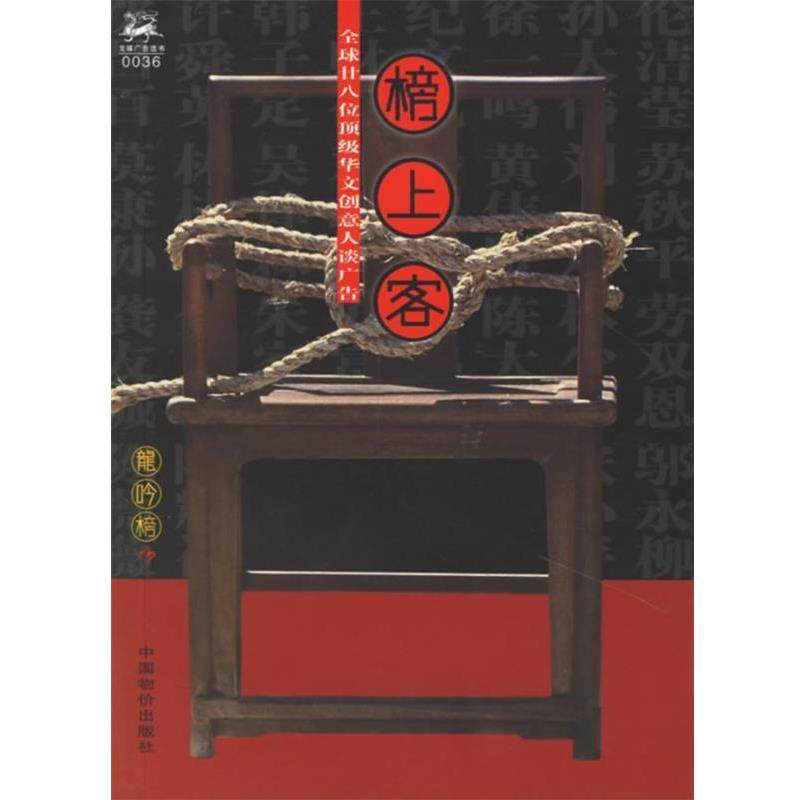 【正版书籍】 榜上客：28位华文创意人谈广告 《龙吟榜》杂志社 编 中国物价出版社