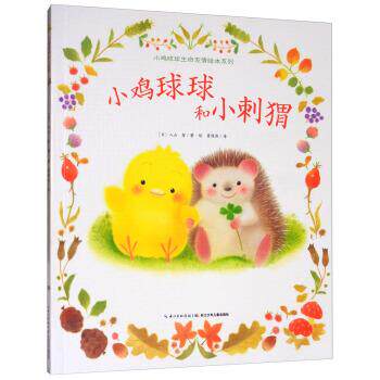 【正版书籍】 小鸡球球和小刺猬 小鸡球球生命友情绘本系列 [日]入山智著,崔维燕 译 长江少年儿童出版社