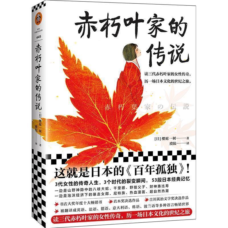 【正版书籍】 赤朽叶家的传说 [日]樱庭一树（桜庭一樹）,虞侃 上海文艺出版社