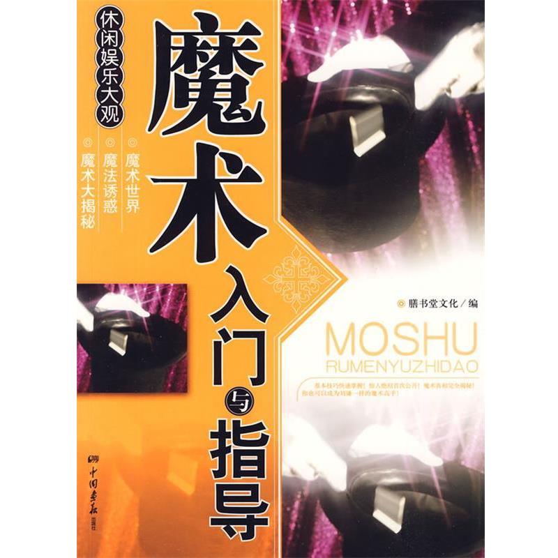 【正版书籍】 魔术入门与指导 膳书堂文化 编 中国画报出版社