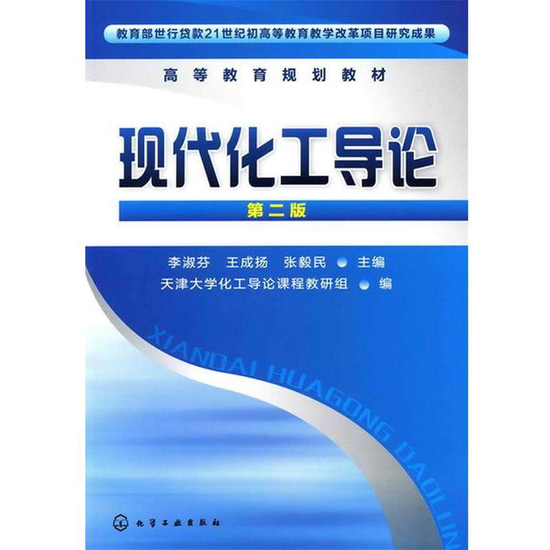 【正版书籍】 %现代化工导论 李淑芬,王成扬,张毅民 主编 化学工业出版社