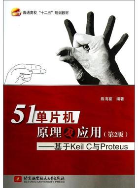 【正版书籍】 51单片机原理及应用--基于Keil C与Proteus 陈海宴 北京航空航天大学出版社