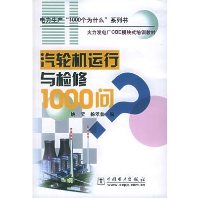 【正版书籍】 汽轮机运行与检修1000问—电力生产“1000个为什么”系列书 姚莹,杨翠仙 编 中国电力出版社