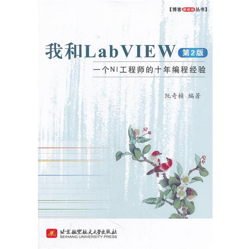 【正版书籍】 我和LabVIEW:一个NI工程师的十年编程经验 阮奇桢编著 北京航空航天大学出版社