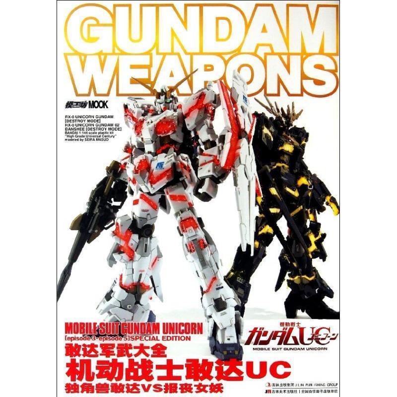 【正版书籍】 机动战士敢达UC独角兽敢达VS报丧女妖 日本HOBBYJAPANCD.LTD.|译者:吉美文化 吉林美术出版社