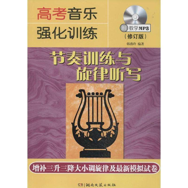 【正版书籍】 高考音乐强化训练 节奏训练与旋律听写 修订版 韩燕玲 著 湖南文艺出版社