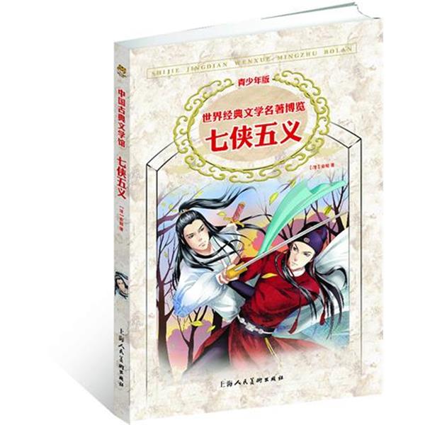 【正版书籍】 七侠五义 (清)俞樾 原著,屈东杰 改写 上海人民美术出版社